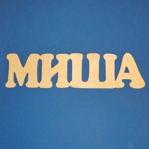 Миша надпись