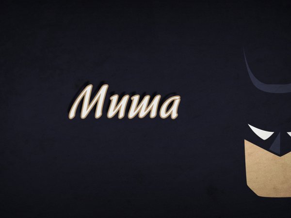 Миша надпись