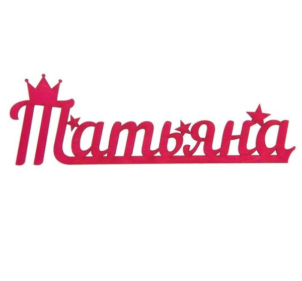 Имя Татьяна красивым шрифтом