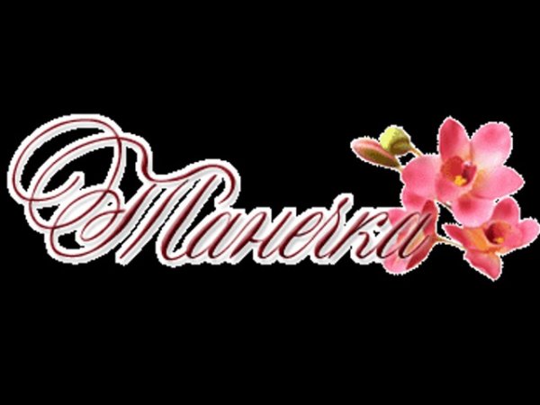 Танюшка надпись