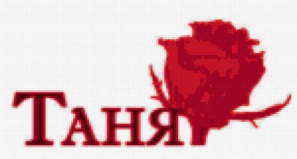 Имя Таня