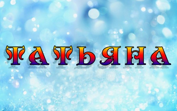 Картинки с именем Татьяна