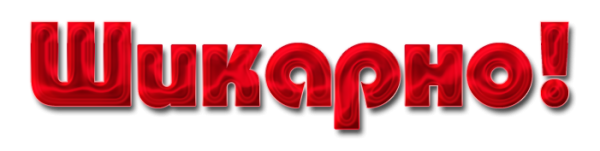 Красотка надпись