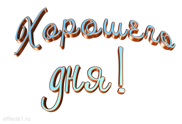 Хорошего дня надпись