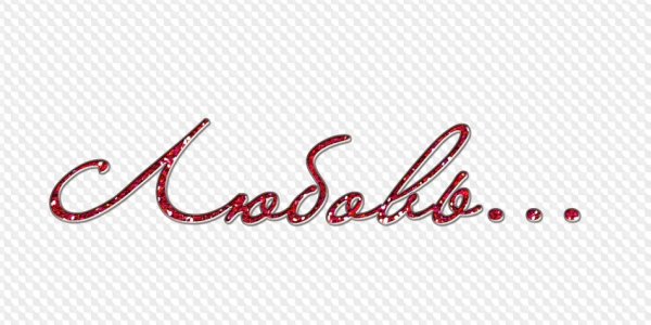 Надпись с любовью на прозрачном фоне