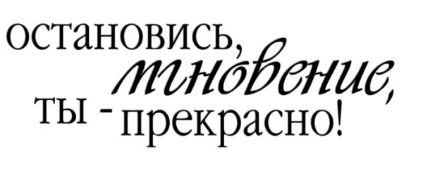 Надпись остановись мгновенье ты прекрасно
