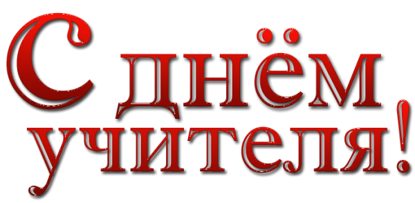 С днем учителя надпись