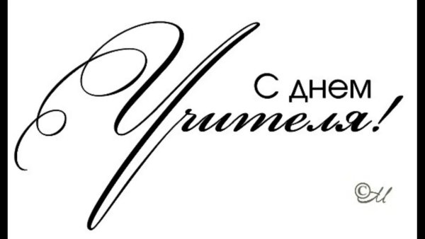 Красивые надписи учителю