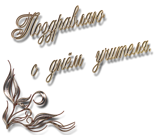 Надпись с днем учителя на прозрачном фоне