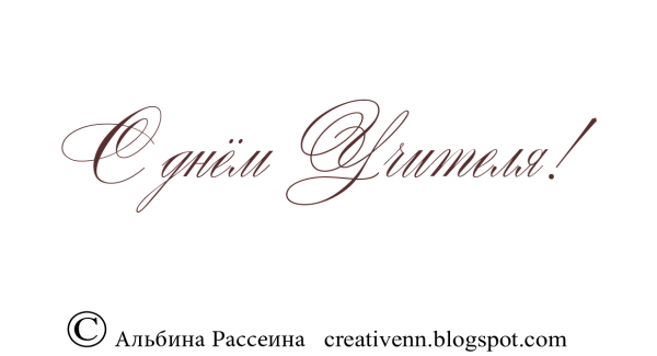 С днем учителя надпись красивая