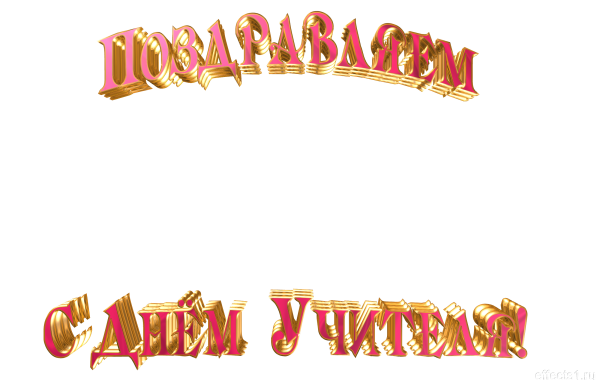 С днем учителя надпись красивая на прозрачном фоне