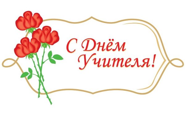 С днем учителя надпись трафарет