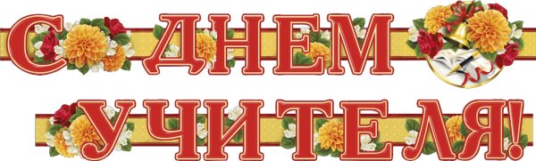 Гирлянда с днем учителя