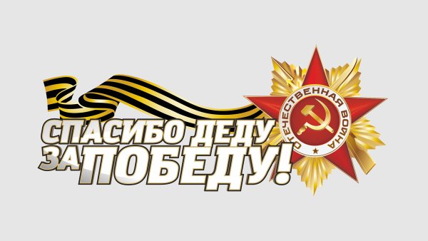 Наклейка спасибо деду за победу
