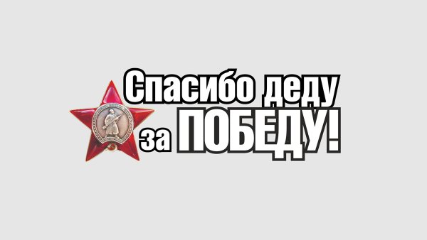 Спасибо за победу