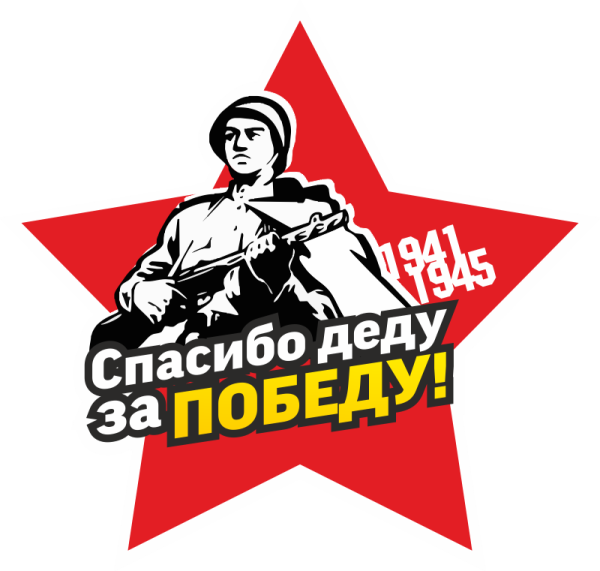 Спасибо удед за победу