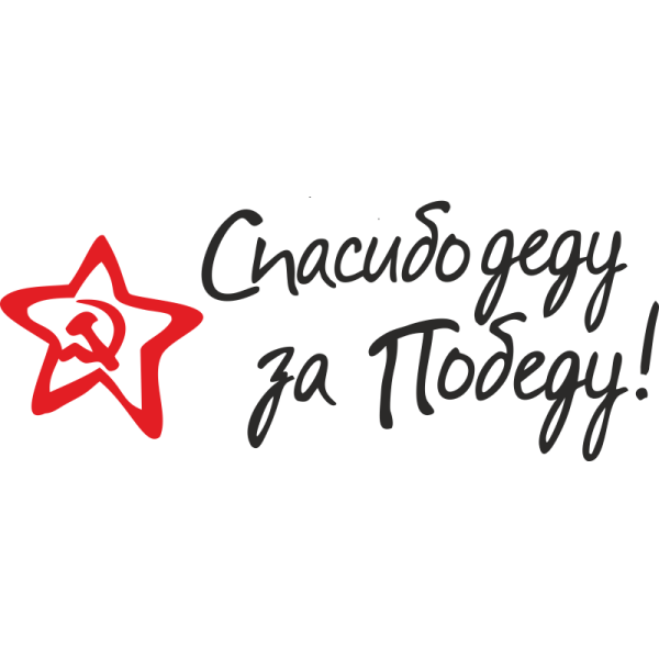 Спасибо за победу