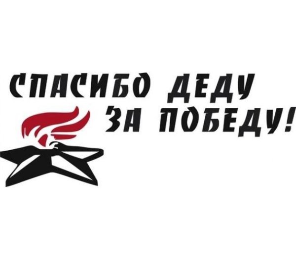 Спасибо делу заспобелу