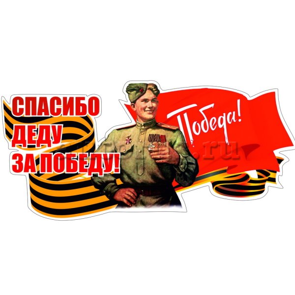 Баннер спасибо деду за победу