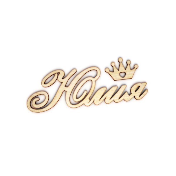 Красивая надпись Юлия