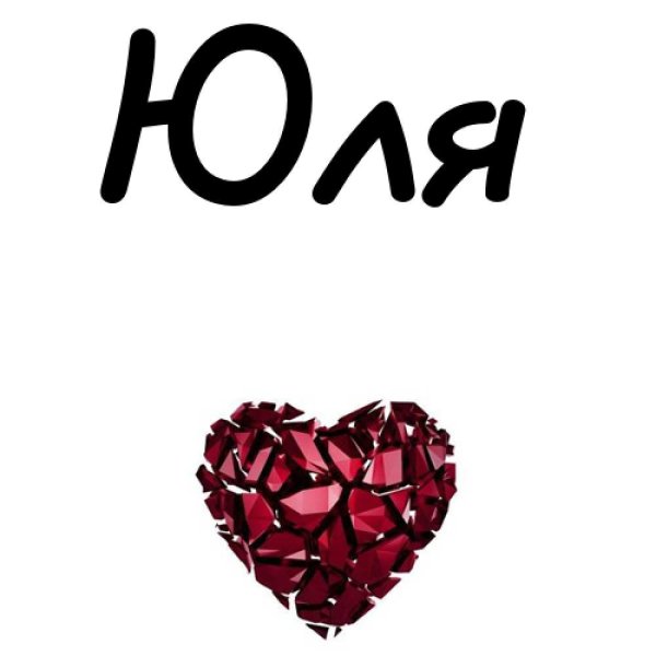 Надпись Юля красиво