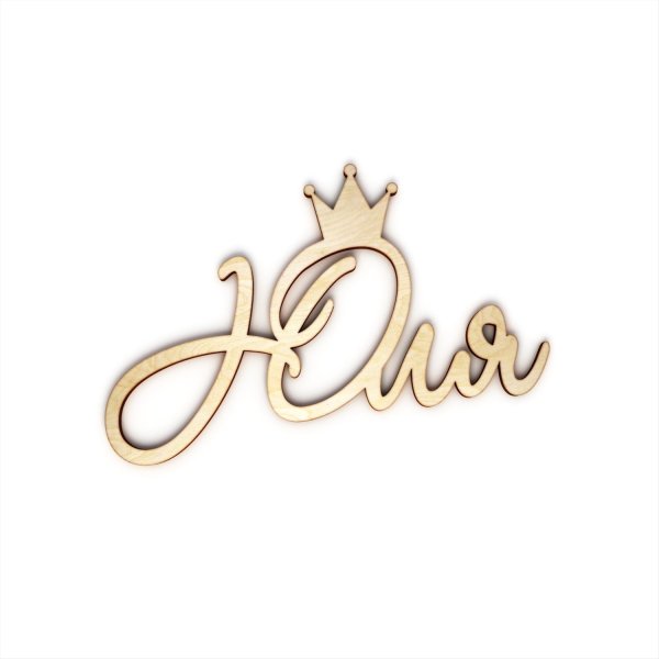 Имя Юля красивым шрифтом