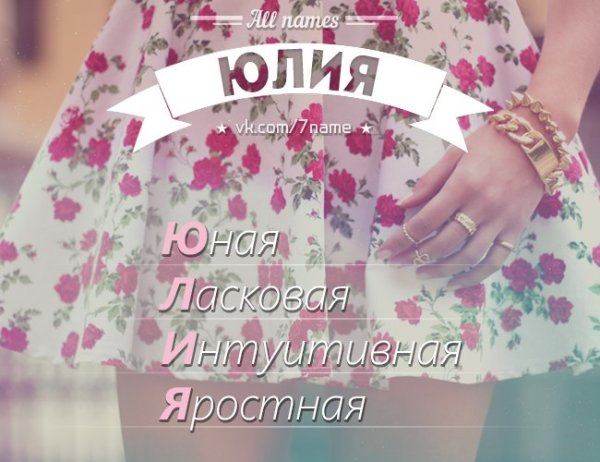 Красивое имя Юля