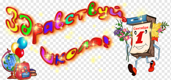 Здравствуй школа надпись