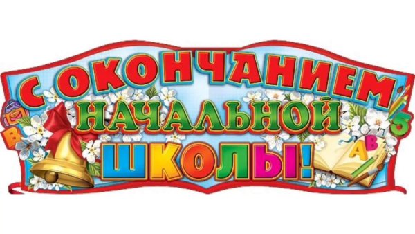 Выпускной начальной школы 4 класс