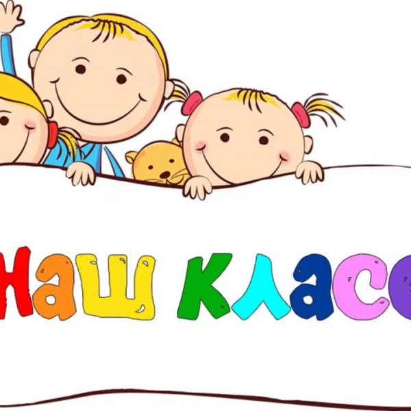 3 А класс картинки для группы родителей