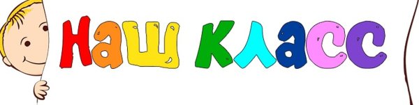 Красивая надпись наш класс