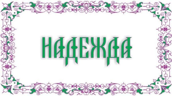 Красивое имя Надежда