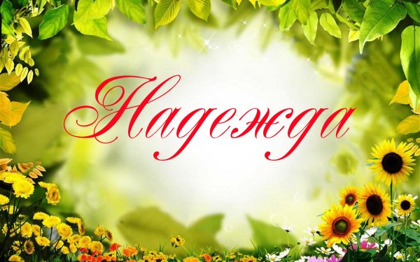 Надежда надпись красивая