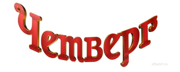 Дни недели надпись