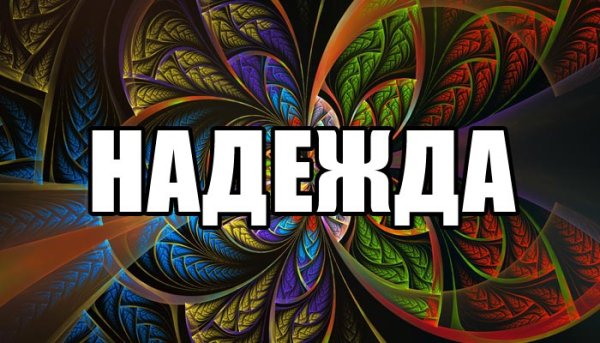 Имя Надежда