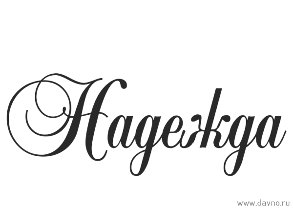 Надежда надпись красивая