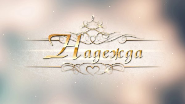 Имя Надежда