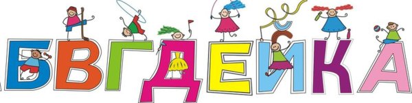 Для дошкольников АБВГДЕЙКА