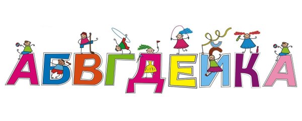 Для дошкольников АБВГДЕЙКА