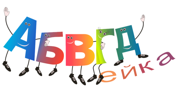 АБВГДЕЙКА надпись