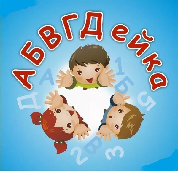 Группа АБВГДЕЙКА В детском саду