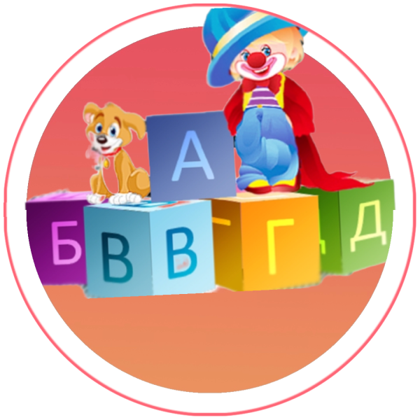 АБВГДЕЙКА для детей