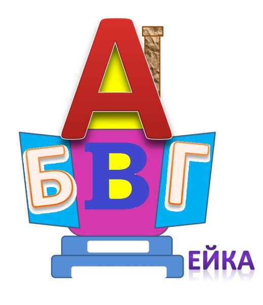 АБВГДЕЙКА для детей