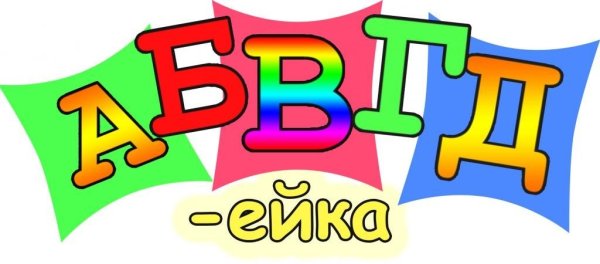 Группа АБВГДЕЙКА