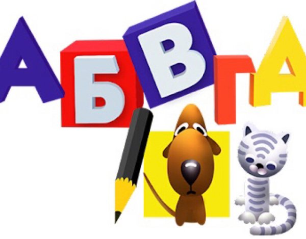 АБВГДЕЙКА для детей