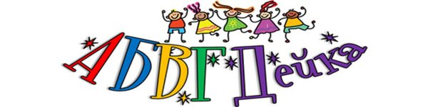 Группа АБВГДЕЙКА В детском саду