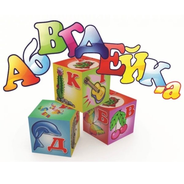 Для дошкольников АБВГДЕЙКА
