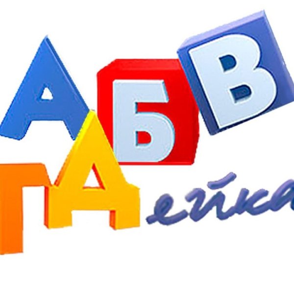 Кружок АБВГДЕЙКА