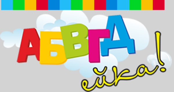 АБВГДЕЙКА логотип