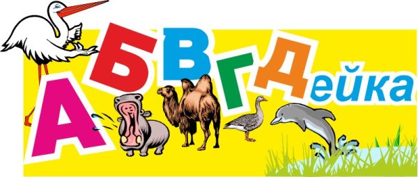 Эмблема для группы АБВГДЕЙКА